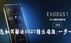 Ledger冷钱包如何解决USDT转出难题：一步一步教你