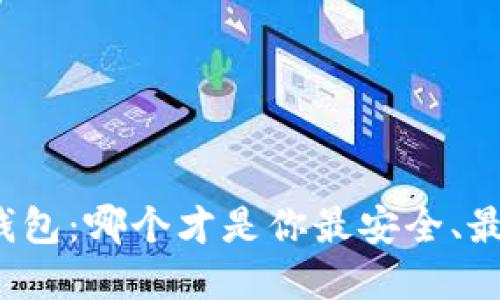 揭秘比特币钱包：哪个才是你最安全、最可靠的选择？