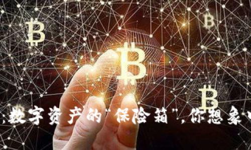 比特币硬件钱包：数字资产的“保险箱”，你想象中的模样是什么？