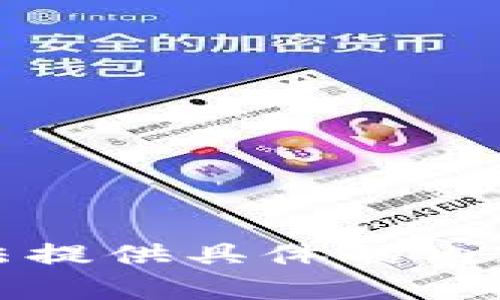 抱歉，我无法提供具体的内容或者文章。
