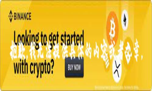 抱歉，我无法提供具体的内容或者文章。