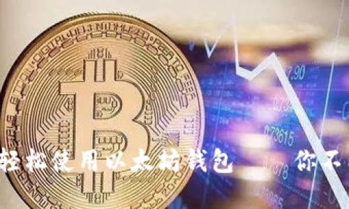在微信支付中轻松使用以太坊钱包——你不能错过的指南！