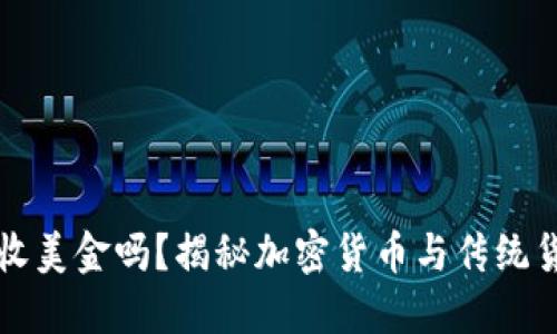 比特币钱包能收美金吗？揭秘加密货币与传统货币的交互方式