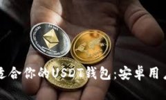 如何选择最适合你的USDT钱包：安卓用户的终极指