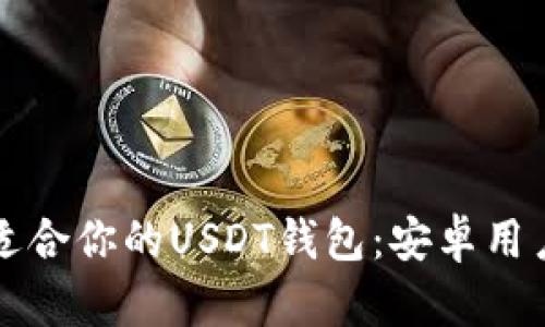 如何选择最适合你的USDT钱包：安卓用户的终极指南