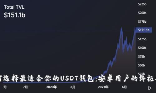 如何选择最适合你的USDT钱包：安卓用户的终极指南