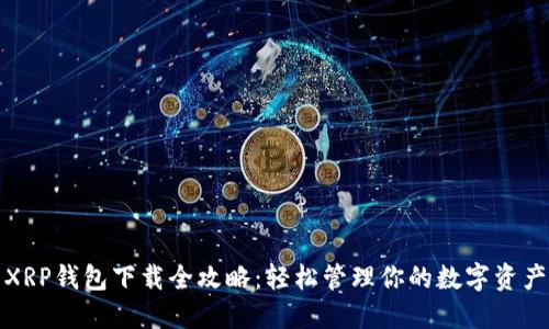 XRP钱包下载全攻略：轻松管理你的数字资产