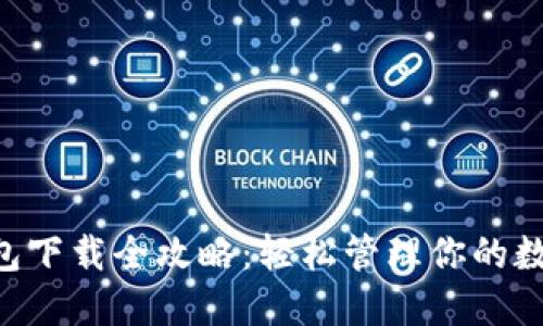 XRP钱包下载全攻略：轻松管理你的数字资产