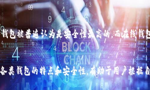 比特币钱包的推出与比特币本身的诞生紧密相连。比特币是由中本聪（Satoshi Nakamoto）在2009年1月3日发布的，而第一个比特币钱包也随之出现。

比特币钱包的概念是在比特币网络正式启动时就已经存在了。第一个比特币钱包软件是由中本聪自己开发的，名为“Bitcoin-Qt”。这个钱包允许用户存储、发送和接收比特币，是比特币生态系统中不可或缺的一部分。

比特币钱包的历史背景
在比特币发布后不久，早期的用户就开始探索如何使用这种新的数字货币。2009年1月比特币白皮书发布不到一个月后，中本聪便提供了第一个比特币钱包。这个钱包不仅是交易的工具，也是用户第一次接触到比特币的界面。

比特币钱包的演变
自比特币钱包问世以来，钱包的形式和功能经历了许多变化。从最初的桌面钱包逐渐发展到移动钱包、在线钱包，再到现在广泛使用的硬件钱包和冷存储解决方案。每一种钱包都有其独特的功能和适用场景，满足用户不同的需求。

钱包的类型
比特币钱包大致可以分为以下几种类型：
ul
  listrong桌面钱包/strong：运行在桌面计算机上的软件，如Bitcoin Core，提供完全控制权。/li
  listrong移动钱包/strong：适合手机用户，方便随时随地进行交易，如Coinomi和Trust Wallet。/li
  listrong在线钱包/strong：基于云服务，便于访问，如Coinbase和Blockchain.com，但存在安全风险。/li
  listrong硬件钱包/strong：物理设备，提供最高级别的安全性，如Ledger和Trezor。/li
  listrong纸钱包/strong：将私钥和公钥印在纸上，安全但不便利。/li
/ul

比特币钱包的安全性
提到比特币钱包的安全性，用户必须意识到，网络安全威胁层出不穷。因此，选择钱包时，了解其安全性至关重要。硬件钱包被普遍认为是安全性最高的，而在线钱包虽然使用方便，但面临较高的黑客风险。确保定期备份钱包，并启用两步验证（如果可用），都是保护资金的有效措施。

结论
比特币钱包自比特币诞生之日起就开始发展，随着科技的进步和用户需求的变化，钱包的种类和功能持续演化。了解各类钱包的特点和安全性，有助于用户根据自己的需求选择合适的存储方式。同时，保持警觉，保障数字资产的安全，是每位比特币用户的责任。