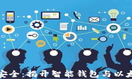 
让你的资产更安全：揭开智能钱包与以太坊的神秘面纱