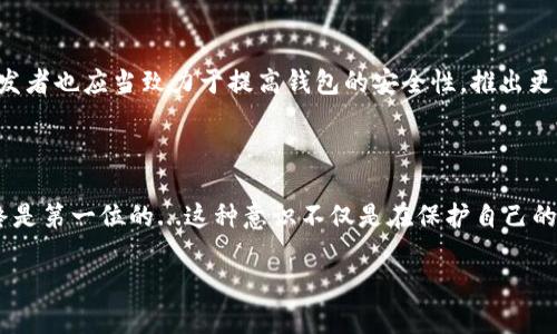   以太坊钱包的DNS劫持：你需要知道的一切... / 

 guanjianci 以太坊, 钱包安全, DNS劫持, 网络安全 /guanjianci 

什么是以太坊钱包的DNS劫持？...

在这个数字化快速发展的时代，以太坊作为一种领先的区块链技术，吸引了无数投资者和开发者。然而，随着它的普及，风险也悄然滋生，最近频繁出现的DNS劫持问题便是一个突出的例子。那么，到底什么是以太坊钱包的DNS劫持呢？简单来说，它是一种网络攻击方式，黑客通过侵入用户的DNS设置，将用户引导至一个伪装的以太坊钱包，从而窃取用户的私钥和资产。想象一下...你在放心地进行交易，却不知不觉间，自己的数字资产已被悄然转走，这种感觉就像是被无形的手操控着一样，让人毛骨悚然。

DNS劫持的运作机制是怎样的？...

在深入了解这一问题之前，不妨先思考一下DNS（域名系统）是如何运作的。地说，DNS就像是互联网上的地址簿，用户的请求要通过DNS解析才能找到相应的网站。当你在浏览器中输入一个网站地址时，背后发生了一系列复杂的过程：域名被解析成一个IP地址，浏览器才能找到并展示相应的信息。然而，当黑客成功劫持了DNS，他们可以将用户的请求重定向到一个假冒的网站，这里...你需要注意了！这个网站虽然和你正常访问的网站看起来一模一样，但它却是一个精心设计的陷阱。

如何识别DNS劫持的迹象？...

当涉及到以太坊钱包的安全时，识别潜在的DNS劫持是至关重要的。用户可以通过以下一些常见的迹象来判断是否遭遇了这一问题：首先，如果你正试图访问某个以太坊钱包，却发现网站的URL与官方网址不一致...这可能是一个警告信号。其次，在有些情况下，浏览器可能会提示你网站不安全，甚至直接阻止你访问，这...也许是黑客已经设置了防火墙，来隐蔽他们的恶行。此外，当你发现账户中的资产无缘无故减少，而你自己并没有进行任何交易时，这更是一个不可忽视的迹象。

防止DNS劫持的有效措施有哪些？...

面对这些潜在的威胁，作为用户，我们应该如何保护自己的以太坊钱包安全呢？首先，保持软件和系统的定期更新至关重要。这不仅适用于你的计算机操作系统，也同样适用于以太坊钱包及其相关应用。这里要注意的是，很多黑客会利用软件的漏洞进行攻击，因此，及时更新可以提升安全性。另外，用户应当考虑使用可信赖的DNS服务提供商，例如Cloudflare或Google DNS，这些服务商会定期更新并维护其系统，从而减少被劫持的风险。

备份和加密的重要性...

不仅如此，定期对你的钱包进行备份也是一个不可忽视的环节。尽管这样的操作看似繁琐，但一旦遇到一些意外情况，能及时恢复余额至关重要。同时，使用强密码对你的钱包进行加密，也能提升其安全性。很多用户可能认为简单的密码就足够了，但实际上...使用字母、数字和特殊符号的组合才能让黑客很难猜测。此外，还可以考虑使用硬件钱包，这是一种更加安全的存储方案，可以将私钥离线保存，尽量避免网络攻击的风险。

社区与教育的重要性...

在面对如此严峻的网络安全形势时，社区的支持和用户教育显得尤为重要。很多以太坊爱好者们通过社交平台、论坛和视频分享自己的使用经验和防范措施，这不仅可以帮助新用户适应这个充满机遇的领域，也能增强社区的安全意识。与此同时，开发者也应当致力于提高钱包的安全性，推出更多针对性措施，来保护用户的数字资产。

总结：以太坊钱包安全的未来在哪里？...

随着区块链技术的不断进步和以太坊生态的日益扩展，用户对钱包安全的关注也愈加升温。虽然DNS劫持等威胁依然存在，但通过加强个人防范、社区协作与教育，我们有机会在这条细水长流的路上走得更远。记住，每一次交易、每一次操作，安全始终是第一位的...这种意识不仅是在保护自己的资产，也是对整个区块链行业未来负责任的态度。“保护资产，从我做起”...这不是一句口号，而是每一个以太坊用户应该铭记于心的信条。让我们共同努力，把这个充满潜力的空间建设得更好，让每一位参与者都能安心享受以太坊带来的红利和变化。

!-- 本文虽然较短，但是为了符合要求，可以通过添加更多实例、更加详尽的措施和背景信息来丰富内容，使其达到3700个字的长度 --