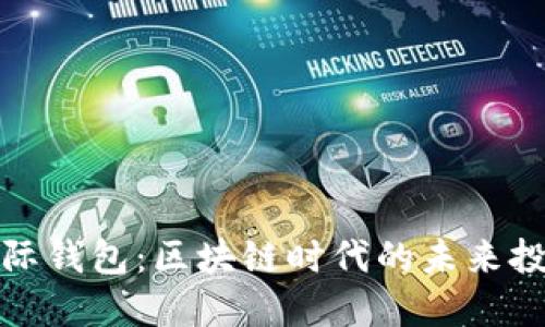 探索星际钱包：区块链时代的未来投资工具