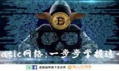 在麦子钱包中设置Matic网络：一步步掌握这个热门