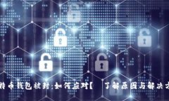 比特币钱包被封：如何应对？—了解原因与解决