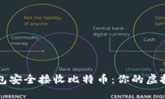 如何用数字钱包安全接收比特币：你的虚拟资产