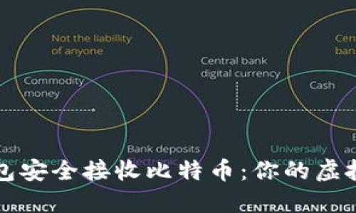 如何用数字钱包安全接收比特币：你的虚拟资产保护秘籍