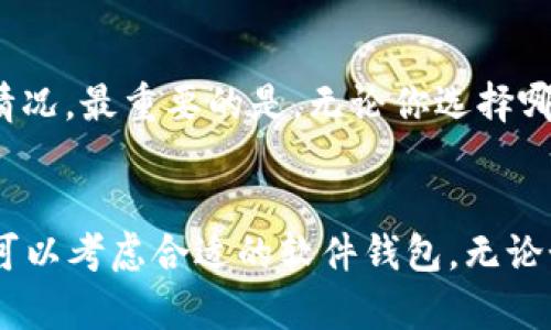 在数字资产投资中，选择一个安全的钱包存储USDT（泰达币）是至关重要的。许多投资者对此问题感到困惑，因为市场上有各种类型的钱包可供选择。那么，USDT放在哪个钱包安全呢？本文将提供一个深入的分析。

什么是USDT？
USDT（Tether）是一种稳定币，它的价值通常与美元挂钩，意味着1 USDT大约等于1美元。这种币的设计目的是为了减少加密货币市场的波动性，让用户在数字货币交易中拥有更稳定的价值存储手段。由于这个特性，USDT在许多交易平台上都被广泛使用，为交易者提供了与法币的“桥梁”。

不同类型的钱包
在考虑钱包的安全性时，我们首先需要了解市面上存在的几种钱包类型。每种钱包都有其优缺点，适合不同的使用场景。

硬件钱包
硬件钱包是一种专门的物理设备，可以提供最高级别的安全性。它们通过将私钥保存在离线环境中来防止黑客攻击。比如：strongLedger Nano S/strong和strongTrezor/strong便是市场上非常著名的硬件钱包。这些钱包不仅支持USDT，还可以存储多种其他加密货币。

软件钱包
软件钱包是基于移动设备或者电脑的应用程序，它们通常比较方便使用，但如果连接到互联网，则安全性相对较低。常见的软件钱包如strongExodus/strong和strongTrust Wallet/strong，它们使用起来简单，但请务必注意一些安全措施，比如设置强密码，开启双重认证等。

在线钱包
在线钱包是存储在网络上的钱包，通常由交易所提供。这类钱包的安全性相对较低，因为它们暴露在网络风险之中。虽然使用方便，适合频繁交易，但不建议用于储存大额资金。比如：strongBinance/strong和strongCoinbase/strong都是比较流行的在线钱包。

纸钱包
纸钱包是将你的私钥和公钥打印在纸上的一种存储方式，避免了电子设备的网络安全威胁。但这也意味着一旦纸张丢失或损坏，你的资产就会失去。因此，如果你选择纸钱包，必须非常小心地保存和存放它。

USDT安全存储的最佳实践
存储USDT的安全性并不仅仅取决于选择哪种钱包，还涉及到如何使用和管理这些钱包。这里有一些最佳实践： 

ul
    listrong保持软件更新：/strong无论你使用哪个类型的钱包，确保它们的软件都是最新版本，以防止已知的安全漏洞。/li
    listrong使用强密码：/strong设置复杂且独特的密码，避免使用容易推测的密码组合。/li
    listrong开启双重认证：/strong如果钱包提供双重认证服务，请务必启用，以增加安全层。/li
    listrong定期备份：/strong定期备份你的钱包数据，特别是私钥和恢复短语，以便在设备故障时能够恢复。/li
/ul

总结：USDT的安全存储方案
综上所述，硬件钱包是存储USDT的最佳选择，因为它提供了最高的安全性。而软件钱包和在线钱包则适合频繁交易、额度较小的情况。最重要的是，无论你选择哪种钱包，遵循最佳安全实践始终可以帮助你保护资产的安全！

最终建议
最后，一定要结合自己的实际情况来选择适合自己的钱包。如果你是一位长期持有者，建议使用硬件钱包；如果你需要频繁交易，可以考虑合适的软件钱包。无论如何，不要忽视安全性，保护自己的数字资产是重中之重。