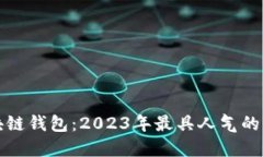 解密区块链钱包：2023年最具人气的五大选择