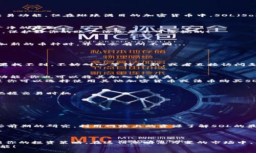    如何在麦子钱包中添加SOL（Solana） - 一步一步教你搞定钱包设置  / 

 guanjianci  麦子钱包, Solana, 添加SOL, 加密货币  /guanjianci 

 什么是麦子钱包？ 
 如果你对加密货币稍有了解，那么你一定听说过麦子钱包。这是一款在中国非常受欢迎的钱包应用，它允许用户管理多种加密货币，并提供便捷的交易功能。但在琳琅满目的加密货币中，SOL（Solana）作为一种新兴的公链代币，凭借其快速交易和低手续费备受关注。那么，如何在麦子钱包中添加SOL呢？别担心，接下来我们将一步步来教你... 

 准备工作：创建麦子钱包 
 首先，如果你还没有麦子钱包，记得先下载并安装它。在手机应用商店中搜索“麦子钱包”，下载并安装完成后，打开应用。接下来，你会看到一个简洁干净的界面... 
 对于新用户，你需要注册一个账户。这通常需要一些基本信息，比如手机号码和验证码。记得，这个步骤是非常关键的—安全第一，无论在什么情况下，保护好你的账户信息是不可忽视的！ 

 进入钱包主界面 
 注册并登录之后，你会看到主界面，在这里你可以查看你的资产余额以及各种加密货币的行情。如果你已经使用过钱包，那么您当然会知道，当你添加新的币种时，界面会有所不同... 
 在钱包的主界面，有一个“资产”选项卡，点进去... 这一块是添加和管理你所有币种的地方，，让人一看就懂。 

 开始添加SOL 
 好了，进入正题。在“资产”页面，你可能会看到一个“添加资产”的按钮，点击它。通常这个按钮在右上角位置，比较显眼... 
 接下来，你会看到一个罗列的币种列表，不同于之前的主界面，这里是所有支持的币种。在这个列表中，找到“Solana”或直接输入“SOL”进行搜索。如果找不到，不妨耐心等待更新，或者直接访问麦子的官方网站确认一下... 

 添加SOL的操作步骤 
 找到了SOL，我们就开始添加它了。点击“SOL”，然后选择“添加到钱包”或者“购买”选项。具体的操作会因版本有所变化，有些版本也可能会有“收藏”功能，你也可以将其加入收藏夹。 
 添加之后，你会看到SOL在你的资产列表中出现，一切顺利的话，它的余额会显示为零... 不要担心，接下来你可以通过“购买”功能来获取SOL。从这里你可以选择使用其他加密货币或法币购买SOL。 

 购买SOL的方式 
 在麦子钱包中购买SOL，你可以通过“市场”或者“交易”功能进行操作。一般来说，市场功能会显示当前SOL的实时价格以及波动情况，让你能更好地把握交易时机。 
 确定购买后，输入你想购买的数量，然后确认交易。系统会提示你输入交易密码，确保安全性—细节上，你也不能掉以轻心。 

 完成交易，检查余额 
 交易完成后，返回你的资产页面，这时候就会看到SOL的余额已经变为你所购买的数量。这一刻，应该是你对自己操作感到自豪的时候... 
 此外，别忘了定期关注SOL的市场动态。SOL作为一个热门币种，价格波动频繁，适时的调整投资策略很关键... 

 其他注意事项 
 最后，友情提示：在添加新币种和进行交易时，始终要保持谨慎。加密市场虽有着极大的潜力，但同时也伴随着风险。建议大家在投资决策时，多做一些前期的研究。利用网路上的资源了解SOL的最新动态，你会发现新信息和新趋势层出不穷。
 当然，如果在添加或购买的过程中遇到任何问题，不妨去麦子钱包的官网或社群寻求帮助。那里的社区氛围十分友好，很多老手会很乐意提供帮助... 

 总结 
 通过以上的流程，添加SOL到麦子钱包其实是相对简单的。只要你耐心一步一步操作，整个过程就会变得轻松多了。记得把握好交易时机，并及时更新你的投资策略。在这信息瞬息万变的市场中，能做到“游刃有余”可真是个挑战... 
 希望这篇文章能对正在使用麦子钱包的新手有所帮助。如果你有更多关于加密货币的问题，欢迎在底下留言讨论，我们一起探讨加密世界的无限可能！