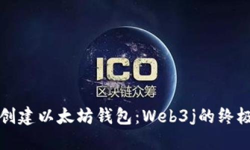 轻松创建以太坊钱包：Web3j的终极指南