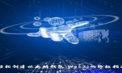 轻松创建以太坊钱包：Web3j的终极指南