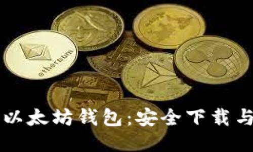 一键获取以太坊钱包：安全下载与使用指南