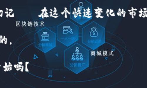 wallet-选择最佳钱包存放USDT的全面指南/wallet-选择最佳钱包存放USDT的全面指南
USDT, 加密货币, 钱包选择, 数字资产/guanjianci

引言：USDT和加密货币的崛起
在这个数字资产横行的时代，USDT作为一种与美元挂钩的稳定币，正逐渐成为投资者和交易者的热门选择。无论你是加密货币的老手，还是刚刚入门的新手，选择一个合适的钱包来存放USDT都是至关重要的一步。但是，为什么选择钱包如此重要呢？因为一个好的钱包，既可以保障你的资产安全，又能提供良好的使用体验——这可是关乎我们财富安全的大事啊！

钱包的基本类型了解
首先，让我们一起了解一下市面上常见的钱包类型——确保你对自己的选择有一个清晰的认识。一般来说，钱包可以分为两大类：热钱包和冷钱包。

ul
    listrong热钱包：/strong这类钱包通过互联网连接，方便用户进行频繁的交易和使用。适合那些希望随时使用USDT的人，例如交易者。/li
    listrong冷钱包：/strong相较于热钱包，冷钱包是离线存储的，更加安全，但对于需要频繁使用的用户而言，可能会略显不便。适合想要长期安全存放资产的投资者。/li
/ul

热钱包推荐：方便与安全的权衡
如果你是一个希望频繁交易、迅速进出市场的用户，那么热钱包或许更适合你。不过，在选择热钱包时，一定要注重其安全性和良好的用户评价。

ul
    listrongMetaMask：/strong虽然主要用于以太坊生态系统，但也可以通过特定的去中心化交易所（DEX）存储USDT。一些用户选择在MetaMask中存取USDT，享受便捷的操作界面和支持多种代币交易的功能。/li
    listrongTrust Wallet：/strong作为Binance官方推出的数字钱包，支持多种主流币和ERC-20代币，非常适合想要将USDT与其他资产进行交易的用户。用户界面友好，资产管理简单。/li
    listrongCoinbase Wallet：/strong在用户友好性方面表现优异，Coinbase钱包允许用户以灵活的方式管理自己的资产，尽管他们的主要产品是交易所，但他们的钱包也成为了许多用户的选择。/li
/ul

冷钱包推荐：安全至上
对于那些希望将USDT长期存放，且不打算频繁交易的用户，冷钱包则是更佳选项。虽然它们的操作可能相对繁琐，但在安全性方面是热钱包所无法比拟的。

ul
    listrongLedger Nano S/X：/strong这两款硬件钱包在市场上享有盛誉，支持多种加密货币的存储，包括USDT。凭借其先进的安全技术，Ledger让许多用户放心存放自己的资产。/li
    listrongTrezor：/strong作为另一款顶级硬件钱包，Trezor也提供了极高的安全保障，是冷存储USDT的可信选择。/li
/ul

选定钱包后的安全措施
无论你选择热钱包还是冷钱包，保护你的USDT仍然需要额外的安全措施。毕竟，在数字资产的领域，安全性始终是个热门话题——你绝对不希望自己的资产在不知不觉中溜走！以下是一些建议：

ul
    listrong启用双重验证：/strong无论是交易所账户还是钱包，启用两步验证都是一项有效的安全措施，可以为你的账户添加一层额外保护。/li
    li定期备份你的钱包信息：万一手机丢失或者钱包损坏，确保你有备份可以恢复资金。/li
    li保持软件和固件更新：确保你的钱包软件和设备固件是最新的，避免由于漏洞导致你的资金安全受到威胁。/li
/ul

总结
选择一个合适的钱包来存放USDT，既是对自己资产的尊重，也是对未来投资理财的基本功夫。无论你的选择是热钱包还是冷钱包，都要确保其安全性和便利性并重。切记——在这个快速变化的市场中，安全始终是第一位的！

在选择钱包的过程中，不妨多做一些研究，看看其他用户的体验和评价，了解哪些是最受欢迎和信任的钱包——每个人对钱包的需求并不相同，适合自己的才是最好的。

希望这篇指南能够帮助你在海量的钱包选择中找到适合自己的“数字保险箱”，为你的加密资产保驾护航...那么，你心中是否已有所选呢？这...真的会是一个全新的开始吗？
