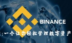 币信区块链：一个让你轻松管理数字资产的APP钱