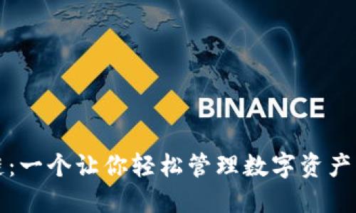 币信区块链：一个让你轻松管理数字资产的APP钱包！