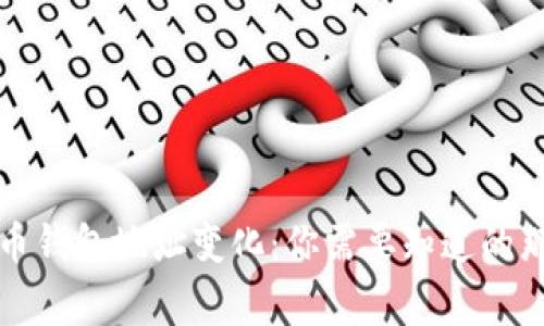 比特币钱包地址变化：你需要知道的那些事