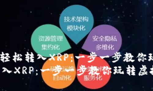 !-- 《tp钱包如何轻松转入XRP：一步一步教你玩转虚拟货币》 --
tp钱包如何轻松转入XRP：一步一步教你玩转虚拟货币