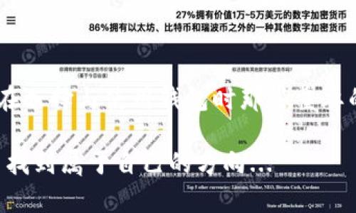 狗狗币能放在哪个钱包？你的数字资产最佳存储指南
狗狗币,数字钱包,加密货币,存储安全/guanjianci

引言：狗狗币的崛起
在这个瞬息万变的数字时代，狗狗币的盛行似乎是一场潮流的狂欢。这种源自网络文化的货币，起初仅仅是一个玩笑，但如今已成为投资者关注的焦点。想必你也在考虑，要如何安全地存储自己的狗狗币...

数字钱包的类型
在深入探讨狗狗币存储的细节之前，我们需要先了解数字钱包的基本类型。这就像是你存放现金的不同方式：你可能选择把钱放在家里的保险箱里，或是带在身边的皮夹里，甚至是银行的账户中。数字钱包同样有几种选择：

ul
    listrong热钱包/strong：这些钱包连接到互联网，适合频繁交易的用户。因为它们便捷，但安全性往往相对较低。/li
    listrong冷钱包/strong：完全离线保存，安全性极高，非常适合长期存储。不过，取用相对麻烦，适合不频繁交易的投资者。/li
    listrong移动钱包/strong：适合日常交易，可以在手机上操作，方便灵活。常见的应用有Trust Wallet和Coinomi。/li
    listrong桌面钱包/strong：在电脑上安装的程序，安全性较高，用户控制私钥，如Exodus和Atomic Wallet。/li
    listrong硬件钱包/strong：物理设备，像Ledger和Trezor，安全性极高，适合存放大额资产。/li
/ul

适合狗狗币的推荐钱包
既然了解了钱包的基本类型，那么接下来就来看看适合存放狗狗币的好选择：

ul
    listrongExodus/strong：这是一款用户友好的桌面和移动钱包，支持多种加密货币，包括狗狗币。它的界面简洁，但安全性良好，能让你控制私钥。/li
    listrongTrust Wallet/strong：这是Binance官方推出的移动钱包，支持狗狗币及多种其他代币，方便日常交易，也有去中心化交易所的集成功能。/li
    listrongLedger Nano S/X/strong：这些硬件钱包是业界的佼佼者，完全离线，保障资产安全。虽然价格相对较高，但对长期投资者来说，非常值得。/li
    listrongCoinomi/strong：这是一个轻量级的钱包，支持471种加密货币，其中包括狗狗币。用户界面直观，易于使用，适合新手。/li
/ul

选择钱包时的注意事项
选择钱包不仅仅是为了便捷与多样化，更重要的是安全。很多朋友在选择数字钱包时，往往容易忽视安全因素。这就像买保险一样，你需要在稳定性和便利性之间找到一个平衡点。那么以下是一些选择钱包时需注意的要素：

ul
    listrong安全性/strong：保证自己能够控制私钥，不要使用那些不明来源的钱包，尽量选择有良好口碑和持续更新的产品。/li
    listrong用户体验/strong：钱包的界面设计、操作流程是否友好，特别是对于新手来说，这一点至关重要。/li
    listrong支持的币种/strong：如果你打算投资多种加密货币，选择支持多币种的钱包会更为方便。/li
    listrong备份与恢复/strong：确保钱包提供备份与恢复功能，万一设备丢失或损坏，也能找回数字资产。/li
/ul

如何安全使用狗狗币钱包
有了钱包之后，如何安全使用也是一个值得关注的问题。毕竟，数字货币的流行带来了许多网络安全隐患...

ul
    listrong启用双重验证/strong：如果钱包支持双重验证，务必要开启，增加账户安全。/li
    listrong定期更新/strong：确保钱包软件和设备操作系统是最新的，预防安全漏洞。/li
    listrong保持警惕/strong：警惕网络钓鱼攻击，不要随便点击不明链接，保护好自己的私钥。/li
/ul

总结
在数字货币的世界里，安全存储是每一个投资者的责任和义务。希望通过本文，你能找到适合自己的狗狗币钱包，并认识到在选择与使用钱包时那些重要的考量因素。这...真的是一种投资乐趣！无论你是长线投资，还是短线炒作，选择合适的钱包，才能让你的数字资产保值增值。

最重要的一点，投资有风险，入市需谨慎。时刻保持学习和分析的心态，像一名真正的市场探险者，在这条数字货币的旅程中找到属于自己的方向...