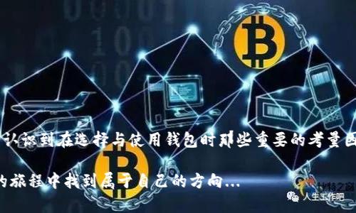 狗狗币能放在哪个钱包？你的数字资产最佳存储指南
狗狗币,数字钱包,加密货币,存储安全/guanjianci

引言：狗狗币的崛起
在这个瞬息万变的数字时代，狗狗币的盛行似乎是一场潮流的狂欢。这种源自网络文化的货币，起初仅仅是一个玩笑，但如今已成为投资者关注的焦点。想必你也在考虑，要如何安全地存储自己的狗狗币...

数字钱包的类型
在深入探讨狗狗币存储的细节之前，我们需要先了解数字钱包的基本类型。这就像是你存放现金的不同方式：你可能选择把钱放在家里的保险箱里，或是带在身边的皮夹里，甚至是银行的账户中。数字钱包同样有几种选择：

ul
    listrong热钱包/strong：这些钱包连接到互联网，适合频繁交易的用户。因为它们便捷，但安全性往往相对较低。/li
    listrong冷钱包/strong：完全离线保存，安全性极高，非常适合长期存储。不过，取用相对麻烦，适合不频繁交易的投资者。/li
    listrong移动钱包/strong：适合日常交易，可以在手机上操作，方便灵活。常见的应用有Trust Wallet和Coinomi。/li
    listrong桌面钱包/strong：在电脑上安装的程序，安全性较高，用户控制私钥，如Exodus和Atomic Wallet。/li
    listrong硬件钱包/strong：物理设备，像Ledger和Trezor，安全性极高，适合存放大额资产。/li
/ul

适合狗狗币的推荐钱包
既然了解了钱包的基本类型，那么接下来就来看看适合存放狗狗币的好选择：

ul
    listrongExodus/strong：这是一款用户友好的桌面和移动钱包，支持多种加密货币，包括狗狗币。它的界面简洁，但安全性良好，能让你控制私钥。/li
    listrongTrust Wallet/strong：这是Binance官方推出的移动钱包，支持狗狗币及多种其他代币，方便日常交易，也有去中心化交易所的集成功能。/li
    listrongLedger Nano S/X/strong：这些硬件钱包是业界的佼佼者，完全离线，保障资产安全。虽然价格相对较高，但对长期投资者来说，非常值得。/li
    listrongCoinomi/strong：这是一个轻量级的钱包，支持471种加密货币，其中包括狗狗币。用户界面直观，易于使用，适合新手。/li
/ul

选择钱包时的注意事项
选择钱包不仅仅是为了便捷与多样化，更重要的是安全。很多朋友在选择数字钱包时，往往容易忽视安全因素。这就像买保险一样，你需要在稳定性和便利性之间找到一个平衡点。那么以下是一些选择钱包时需注意的要素：

ul
    listrong安全性/strong：保证自己能够控制私钥，不要使用那些不明来源的钱包，尽量选择有良好口碑和持续更新的产品。/li
    listrong用户体验/strong：钱包的界面设计、操作流程是否友好，特别是对于新手来说，这一点至关重要。/li
    listrong支持的币种/strong：如果你打算投资多种加密货币，选择支持多币种的钱包会更为方便。/li
    listrong备份与恢复/strong：确保钱包提供备份与恢复功能，万一设备丢失或损坏，也能找回数字资产。/li
/ul

如何安全使用狗狗币钱包
有了钱包之后，如何安全使用也是一个值得关注的问题。毕竟，数字货币的流行带来了许多网络安全隐患...

ul
    listrong启用双重验证/strong：如果钱包支持双重验证，务必要开启，增加账户安全。/li
    listrong定期更新/strong：确保钱包软件和设备操作系统是最新的，预防安全漏洞。/li
    listrong保持警惕/strong：警惕网络钓鱼攻击，不要随便点击不明链接，保护好自己的私钥。/li
/ul

总结
在数字货币的世界里，安全存储是每一个投资者的责任和义务。希望通过本文，你能找到适合自己的狗狗币钱包，并认识到在选择与使用钱包时那些重要的考量因素。这...真的是一种投资乐趣！无论你是长线投资，还是短线炒作，选择合适的钱包，才能让你的数字资产保值增值。

最重要的一点，投资有风险，入市需谨慎。时刻保持学习和分析的心态，像一名真正的市场探险者，在这条数字货币的旅程中找到属于自己的方向...