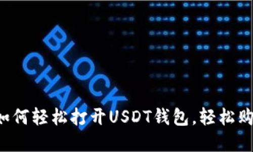新手必看：如何轻松打开USDT钱包，轻松购买数字货币