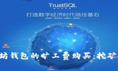 轻松掌握以太坊钱包的旷工费购买：挖矿也能轻