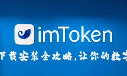 区块链钱包：下载安装全攻略，让你的数字资产更安全！