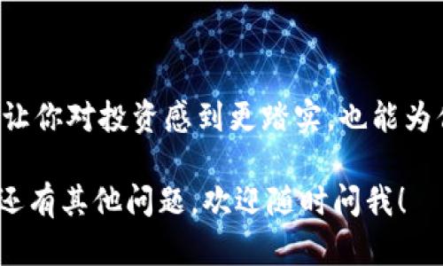 下载SHIB钱包的过程其实很简单，下面是详细的指南来帮助你完成这一过程：

步骤一：了解SHIB钱包
SHIB钱包主要是用于存储和管理Shiba Inu（SHIB）代币的数字钱包。它可以是手机应用、桌面软件，或者是硬件钱包。如果你是新手，可能会对哪个钱包最适合你感到困惑。不用担心，我们会对几种流行的钱包进行介绍。

步骤二：选择合适的钱包类型
在选择SHIB钱包时，你可能会遇到以下几种类型。

ul
    listrong热钱包：/strong这些是在线钱包，方便快捷，比如MetaMask和Trust Wallet。适合频繁交易但安全性较低。/li
    listrong冷钱包：/strong这些是离线钱包，安全性更高，如Ledger或Trezor，不适合频繁交易但保护你的资产。/li
/ul

步骤三：下载SHIB钱包
在这里，以最流行的几个钱包为例，向你展示如何下载和设置它们。

h41. MetaMask/h4
strong步骤一：/strong访问MetaMask官方网站，确保进入的是官方链接（避免仿冒网站）。
strong步骤二：/strong选择你想要下载的版本：Chrome扩展、iOS或Android应用。
strong步骤三：/strong安装并按照提示设置你的钱包，记住要安全地保存你的助记词！

h42. Trust Wallet/h4
strong步骤一：/strong前往Trust Wallet的官方网站或在应用商店（App Store或Google Play）搜索下载。
strong步骤二：/strong下载并安装应用后，按照提示创建钱包或导入现有钱包。
strong步骤三：/strong设定访问密码并备份你的助记词，以防丢失。

h43. Ledger（硬件钱包）/h4
strong步骤一：/strong访问Ledger官网，购买硬件钱包，确保购买官方正版。
strong步骤二：/strong安装Ledger Live应用，并连接硬件钱包，按照提示设置。
strong步骤三：/strong使用Ledger钱包导入你的SHIB代币，记得备份好助记词。

步骤四：使用SHIB钱包
一旦钱包成功下载和设置完毕，你就可以开始使用它来管理你的SHIB代币了。不论是发送、接收代币，还是参与DeFi项目，你都能轻松完成。

注意事项
在使用加密钱包时，请务必保持警惕：
ul
    li定期更新钱包软件以确保安全。/li
    li备份好你的助记词，避免遗失。/li
    li不要将助记词、私钥分享给任何人。/li
/ul

总结
下载并使用SHIB钱包是进入加密货币世界的重要一步。通过合适的钱包来管理你的Assets，不仅让你对投资感到更踏实，也能为你的加密资产提供更高的安全性。为了你的资产安全，请始终保持警惕，做好相关的安全防护措施。

希望以上信息能够帮助你顺利下载和使用SHIB钱包，相信你在加密世界的旅程会更加顺利！如果还有其他问题，欢迎随时问我！