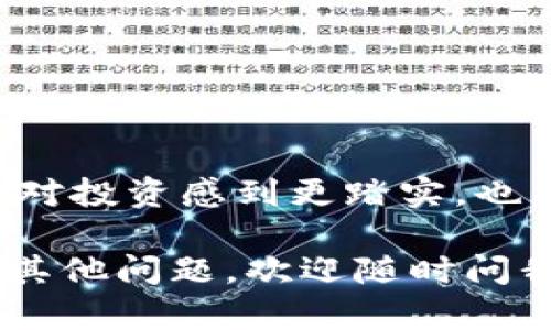 下载SHIB钱包的过程其实很简单，下面是详细的指南来帮助你完成这一过程：

步骤一：了解SHIB钱包
SHIB钱包主要是用于存储和管理Shiba Inu（SHIB）代币的数字钱包。它可以是手机应用、桌面软件，或者是硬件钱包。如果你是新手，可能会对哪个钱包最适合你感到困惑。不用担心，我们会对几种流行的钱包进行介绍。

步骤二：选择合适的钱包类型
在选择SHIB钱包时，你可能会遇到以下几种类型。

ul
    listrong热钱包：/strong这些是在线钱包，方便快捷，比如MetaMask和Trust Wallet。适合频繁交易但安全性较低。/li
    listrong冷钱包：/strong这些是离线钱包，安全性更高，如Ledger或Trezor，不适合频繁交易但保护你的资产。/li
/ul

步骤三：下载SHIB钱包
在这里，以最流行的几个钱包为例，向你展示如何下载和设置它们。

h41. MetaMask/h4
strong步骤一：/strong访问MetaMask官方网站，确保进入的是官方链接（避免仿冒网站）。
strong步骤二：/strong选择你想要下载的版本：Chrome扩展、iOS或Android应用。
strong步骤三：/strong安装并按照提示设置你的钱包，记住要安全地保存你的助记词！

h42. Trust Wallet/h4
strong步骤一：/strong前往Trust Wallet的官方网站或在应用商店（App Store或Google Play）搜索下载。
strong步骤二：/strong下载并安装应用后，按照提示创建钱包或导入现有钱包。
strong步骤三：/strong设定访问密码并备份你的助记词，以防丢失。

h43. Ledger（硬件钱包）/h4
strong步骤一：/strong访问Ledger官网，购买硬件钱包，确保购买官方正版。
strong步骤二：/strong安装Ledger Live应用，并连接硬件钱包，按照提示设置。
strong步骤三：/strong使用Ledger钱包导入你的SHIB代币，记得备份好助记词。

步骤四：使用SHIB钱包
一旦钱包成功下载和设置完毕，你就可以开始使用它来管理你的SHIB代币了。不论是发送、接收代币，还是参与DeFi项目，你都能轻松完成。

注意事项
在使用加密钱包时，请务必保持警惕：
ul
    li定期更新钱包软件以确保安全。/li
    li备份好你的助记词，避免遗失。/li
    li不要将助记词、私钥分享给任何人。/li
/ul

总结
下载并使用SHIB钱包是进入加密货币世界的重要一步。通过合适的钱包来管理你的Assets，不仅让你对投资感到更踏实，也能为你的加密资产提供更高的安全性。为了你的资产安全，请始终保持警惕，做好相关的安全防护措施。

希望以上信息能够帮助你顺利下载和使用SHIB钱包，相信你在加密世界的旅程会更加顺利！如果还有其他问题，欢迎随时问我！