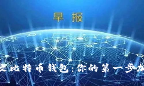 轻松注册中文比特币钱包：你的第一步加密货币之旅