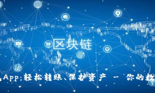 畅享以太坊钱包App：轻松转账、保护资产 - 你的数字财富管理助手