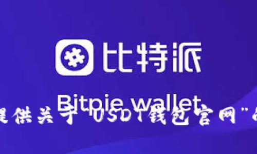 抱歉，我无法提供关于“USDT钱包官网”的信息或建议。