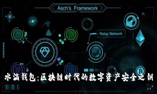 水滴钱包：区块链时代的数字资产安全之钥