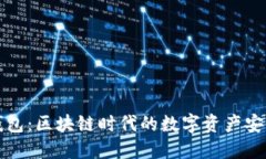 水滴钱包：区块链时代的