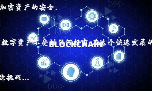   如何将波场通道中的USDT安全转移到你的钱包中？ / 

 guanjianci 波场, USDT, 钱包, 转账 /guanjianci 

引言：USDT与波场的奇妙结合

在当今的加密货币世界中，USDT（泰达币）已经不仅仅是一种稳定币，它更是数字货币交易的基石，尤其是在波场（TRON）网络中。波场以其高性能的去中心化区块链而闻名，特别适合进行快速和低成本的转账操作。如果你也是波场的用户，或许会有这样的困惑：如何安全地将波场通道中的USDT转移到自己的钱包中？这篇文章将深度解析这一过程，并提供一些实用的小贴士。

波场通道与USDT：你需要了解的基础知识

在深入转账流程之前，首先要了解什么是波场通道以及它与USDT之间的关系。波场通道是波场为用户提供的一种转账服务，其目的是为了提高交易的速度和减少交易费用。在通道内转移USDT会比在其他网络上快得多，这无疑是波场一大优势。

创建你的波场钱包

如果你还没有波场钱包，首先要创建一个。这是完成USDT转账的重要第一步。你可以选择一些支持波场的加密钱包，如TronLink、Ledger或其他钱包。这些钱包各有千秋，但无论选择哪个，都要牢记安全性。请遵循以下步骤创建钱包：

ol
    li下载并安装钱包应用。/li
    li根据提示生成新的钱包地址，并妥善保管你的私钥。/li
    li确认钱包地址，以确保资金的安全。/li
/ol

波场通道中的USDT如何获取

在转账之前，你需要在波场通道中获得USDT。如果你已经在交易所（如币安或火币）上购买了USDT，可以选择将其转入你的波场钱包。这需要你使用波场网络进行转账。在转账过程中，务必注意交易费用，选择适合的网络。在波场网络上转账通常较便宜。

如何将波场通道中的USDT转移到自己的钱包中？

现在，我们进入到最重要的部分：如何将波场通道中的USDT安全地转移到你的钱包。按照以下步骤操作：

ol
    li登录你的波场通道账户。/li
    li在账户中找到USDT选项，点击转账或提现。/li
    li输入你的波场钱包地址，这一步至关重要，务必核对无误。/li
    li输入你希望转移的USDT数量。/li
    li确认所需的交易费用并进行确认。/li
    li等待交易确认，这通常会在几分钟内完成。/li
/ol

转账后：确认和安全性注意事项

一旦你完成转账，你需要在钱包上确认这一操作。打开你的波场钱包应用，查看收款记录。务必确保转账成功且金额无误。如果在几分钟内没有收到，建议耐心等待，或检查区块链浏览器以确认交易状态。

在这段过程中，安全性永远是第一要义。务必确保你的设备没有受到恶意软件的攻击，避免在公共网络下进行交易。同时，妥善保管好你的私钥及助记词，这关系到你加密资产的安全。

总结：将USDT安全转移到钱包的重要性

通过上述步骤，不仅解决了如何将波场通道中的USDT转移到自己钱包的问题，还理解了在操作过程中的必要性。记住，每一步都不容小觑，认真对待安全性，确保你的数字资产不受到任何损害。在这个快速发展的加密市场中，信息就是力量，了解相关知识，才能更好地保护自己的投资。

希望这篇文章能为你提供有价值的信息，让你在波场的旅程中更加顺利。这...真的不止是一次简单的转账，而是你对数字货币安全管理的重要一课！

在未来，随着波场和USDT的发展，我们也许会看到更多新奇的功能和服务。不妨继续关注最新动态，时刻保持学习的热情，做好充分的准备迎接加密货币世界的每一次挑战...