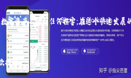   如何将波场通道中的USDT安全转移到你的钱包中？ / 

 guanjianci 波场, USDT, 钱包, 转账 /guanjianci 

引言：USDT与波场的奇妙结合

在当今的加密货币世界中，USDT（泰达币）已经不仅仅是一种稳定币，它更是数字货币交易的基石，尤其是在波场（TRON）网络中。波场以其高性能的去中心化区块链而闻名，特别适合进行快速和低成本的转账操作。如果你也是波场的用户，或许会有这样的困惑：如何安全地将波场通道中的USDT转移到自己的钱包中？这篇文章将深度解析这一过程，并提供一些实用的小贴士。

波场通道与USDT：你需要了解的基础知识

在深入转账流程之前，首先要了解什么是波场通道以及它与USDT之间的关系。波场通道是波场为用户提供的一种转账服务，其目的是为了提高交易的速度和减少交易费用。在通道内转移USDT会比在其他网络上快得多，这无疑是波场一大优势。

创建你的波场钱包

如果你还没有波场钱包，首先要创建一个。这是完成USDT转账的重要第一步。你可以选择一些支持波场的加密钱包，如TronLink、Ledger或其他钱包。这些钱包各有千秋，但无论选择哪个，都要牢记安全性。请遵循以下步骤创建钱包：

ol
    li下载并安装钱包应用。/li
    li根据提示生成新的钱包地址，并妥善保管你的私钥。/li
    li确认钱包地址，以确保资金的安全。/li
/ol

波场通道中的USDT如何获取

在转账之前，你需要在波场通道中获得USDT。如果你已经在交易所（如币安或火币）上购买了USDT，可以选择将其转入你的波场钱包。这需要你使用波场网络进行转账。在转账过程中，务必注意交易费用，选择适合的网络。在波场网络上转账通常较便宜。

如何将波场通道中的USDT转移到自己的钱包中？

现在，我们进入到最重要的部分：如何将波场通道中的USDT安全地转移到你的钱包。按照以下步骤操作：

ol
    li登录你的波场通道账户。/li
    li在账户中找到USDT选项，点击转账或提现。/li
    li输入你的波场钱包地址，这一步至关重要，务必核对无误。/li
    li输入你希望转移的USDT数量。/li
    li确认所需的交易费用并进行确认。/li
    li等待交易确认，这通常会在几分钟内完成。/li
/ol

转账后：确认和安全性注意事项

一旦你完成转账，你需要在钱包上确认这一操作。打开你的波场钱包应用，查看收款记录。务必确保转账成功且金额无误。如果在几分钟内没有收到，建议耐心等待，或检查区块链浏览器以确认交易状态。

在这段过程中，安全性永远是第一要义。务必确保你的设备没有受到恶意软件的攻击，避免在公共网络下进行交易。同时，妥善保管好你的私钥及助记词，这关系到你加密资产的安全。

总结：将USDT安全转移到钱包的重要性

通过上述步骤，不仅解决了如何将波场通道中的USDT转移到自己钱包的问题，还理解了在操作过程中的必要性。记住，每一步都不容小觑，认真对待安全性，确保你的数字资产不受到任何损害。在这个快速发展的加密市场中，信息就是力量，了解相关知识，才能更好地保护自己的投资。

希望这篇文章能为你提供有价值的信息，让你在波场的旅程中更加顺利。这...真的不止是一次简单的转账，而是你对数字货币安全管理的重要一课！

在未来，随着波场和USDT的发展，我们也许会看到更多新奇的功能和服务。不妨继续关注最新动态，时刻保持学习的热情，做好充分的准备迎接加密货币世界的每一次挑战...