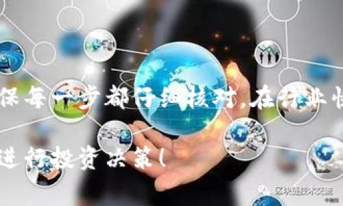 为了将您的Solana (SOL) 从幻影钱包（Phantom Wallet）转移到交易所，您可以按照以下步骤进行操作。请确保在操作时遵循安全建议，确保您的资产安全。以下是详细的步骤和注意事项：

步骤一：准备工作

在开始操作之前，请确保您已准备好以下事项：
ul
    li确保您的幻影钱包已经安装并且您能够正常访问。/li
    li选择一个支持Solana（SOL）交易的交易所，如币安（Binance）、火币（Huobi）等。/li
    li确保您在所选交易所上已经创建了账户，且完成必要的身份验证。/li
    li在交易所中找到您的SOL充值地址。这是您将SOL转移到交易所时所需的地址。/li
/ul

步骤二：获取交易所的SOL充值地址

登录您的交易所账户，找到“充值”或“存款”选项。
ul
    li搜索Solana或SOL，选择相应的加密货币。/li
    li您将看到一个由字母和数字组成的地址，这就是您的充值地址。请注意地址格式，确保是正确的Solana地址。/li
/ul

步骤三：打开幻影钱包进行转账

在您的设备上打开幻影钱包，确保其已连接到您的Solana账户。
ul
    li进入“资产”页面，您会看到您的SOL余额和其他支持的资产。/li
    li点击“发送”按钮。这将打开一个转账的界面。/li
/ul

步骤四：输入转账信息

在转账页面中，请根据以下提示填写信息：
ul
    li在“接收地址”字段中，粘贴您刚刚从交易所复制的SOL充值地址。务必仔细检查地址的准确性，以确保不会发送到错误的地址。而且，如果您复制粘贴了地址，请确认没有多余的空格或字符。/li
    li输入您希望转移的SOL数量。确认余额足够支付转账费用。/li
    li有些钱包可能会给您选择支付转账的网络费用，通常选择默认即可。/li
/ul

步骤五：确认并发送

在确认无误后，点击“发送”按钮。这时候，系统可能会要求您确认交易的详细信息。
ul
    li仔细查看所输入的接收地址和数量。如果一切正确，确认交易。/li
    li在提交后，您可能会收到交易的待处理状态。在幻影钱包中，您可以查看交易的状态。/li
/ul

步骤六：等待交易确认

一但您发送完SOL，交易应该在几分钟内得到确认。但记住，区块链的确认时间可能会有所不同。
ul
    li登录回您的交易所，查看您的资产，通常您可以在几分钟内看到刚刚转入的SOL。/li
    li如果长时间未到账，可以查看交易记录，确认交易状态，确保其在Solana区块链上已被确认。/li
/ul

步骤七：完成转账后的操作

在SOL成功转移到交易所后，您可以进行交易、出售或使用这些资产。确保了解交易所的相关费用和交易规则，以最大化您的收益。

注意事项

在进行转账时，安全永远是第一位的。以下是一些重要的安全提示：
ul
    li确保您使用的是官方的幻影钱包应用程序，以防止钓鱼攻击。/li
    li在转账前，务必确认交易所的最新政策和地址，以避免任何误操作。/li
    li尽量分批转移较大的金额，以降低风险。/li
    li关注操作过程中可能出现的安全提示和警告。/li
/ul

总结

将Solana从幻影钱包转移到交易所并不是复杂的过程，只需遵循上述步骤，便可安全地完成转账。在整个过程中，始终注意安全并确保每一步都仔细核对。在行业快速发展的背景下，保持信息更新是非常重要的，定期检查您使用的钱包和交易所的安全性及最新政策，将为您带来更好的交易体验。

如果你还有其他关于加密货币，尤其是Solana或任何钱包及交易所的问题，随时可以问我，还可以探讨一些市场动态，帮助你更好地进行投资决策！