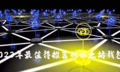 全面解析：2023年最值得推