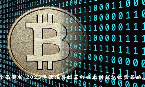 全面解析：2023年最值得推荐的以太坊钱包收益策略...