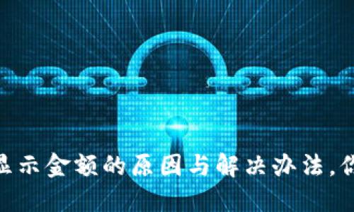 冷钱包USDT不显示金额的原因与解决办法，你绝对不能错过！