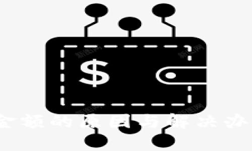 冷钱包USDT不显示金额的原因与解决办法，你绝对不能错过！